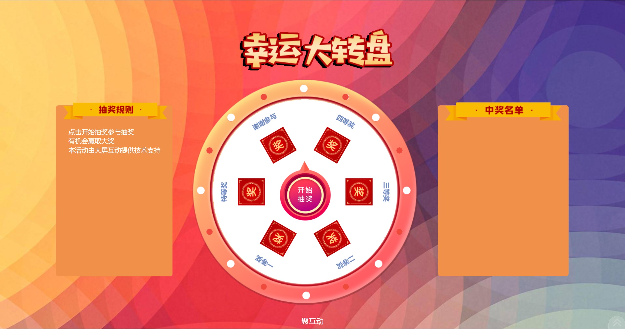 大转盘抽奖